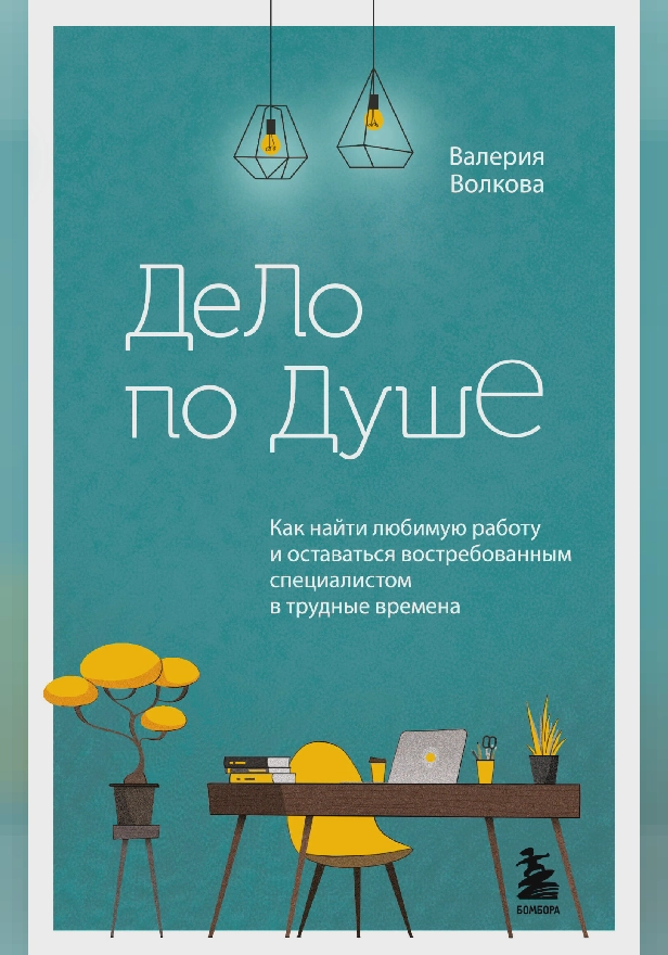 Дело по душе. Как найти любимую работу и оставаться востребованным специалистом в трудные времена. Обложка