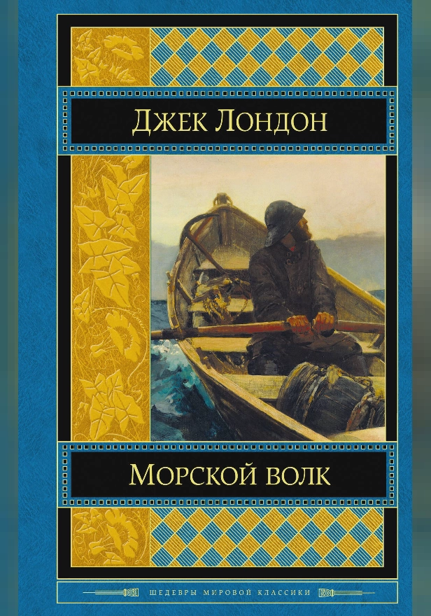 Морской волк. Обложка