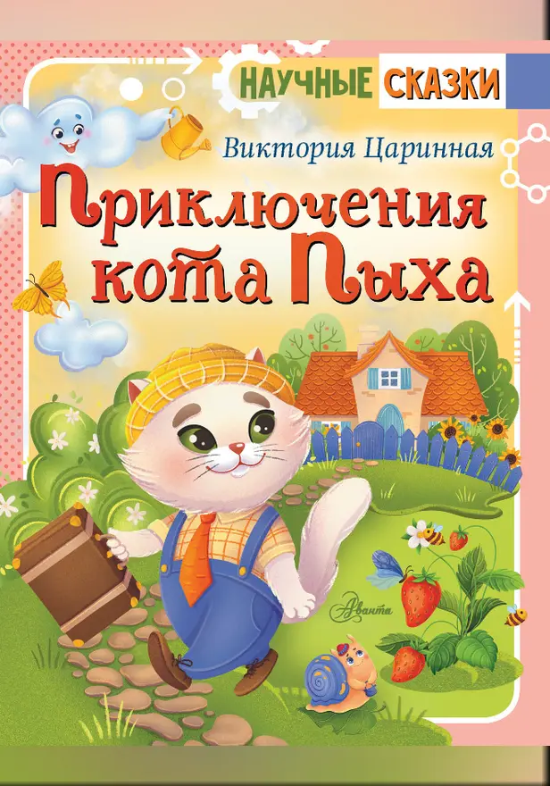 Приключения кота Пыха. Обложка