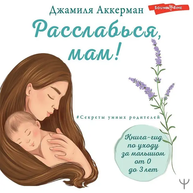 Расслабься, мам! Книга-гид по уходу за малышом от 0 до 3 лет. Обложка