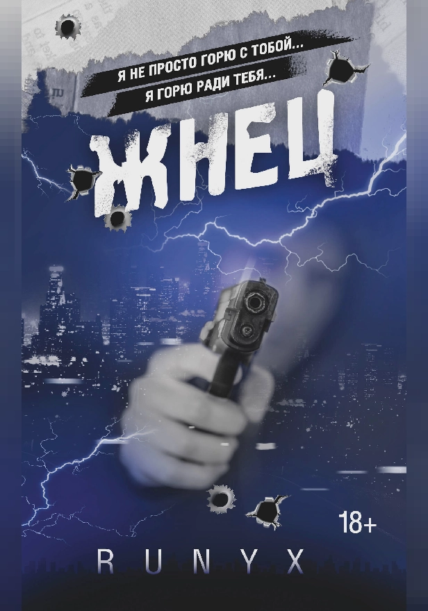 Жнец. Обложка