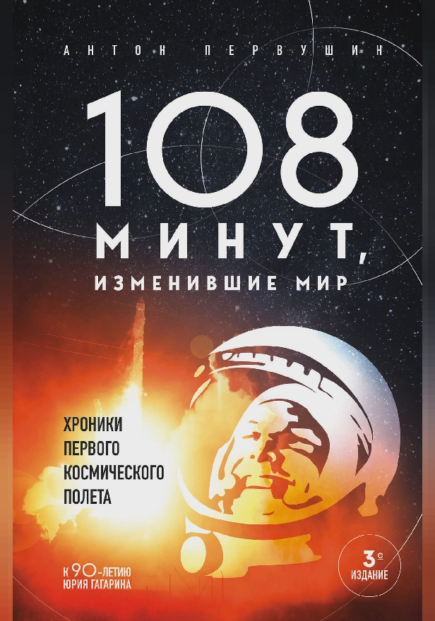 108 минут, изменившие мир. Хроники первого космического полета. Обложка