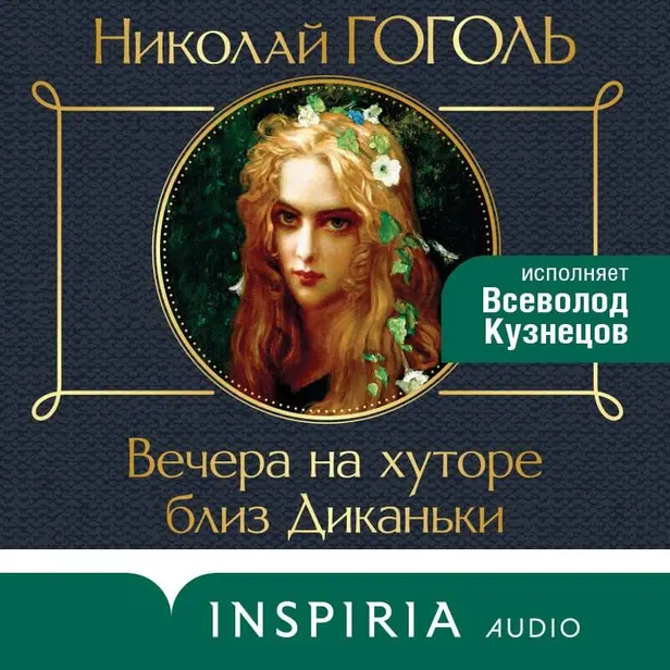 Вечера на хуторе близ Диканьки. Обложка