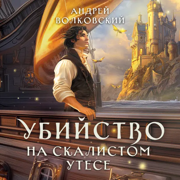 Убийство на скалистом утесе. Обложка