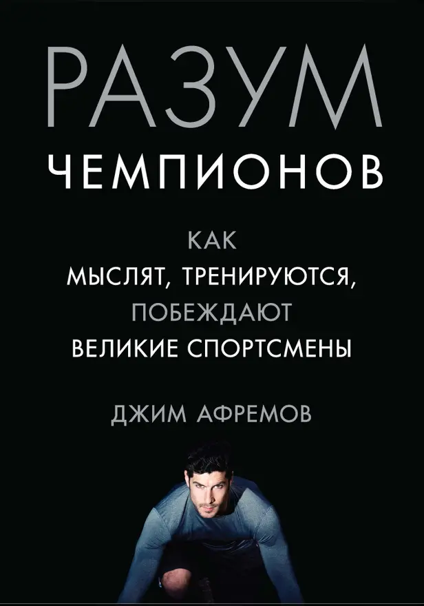 Разум чемпионов: как мыслят, тренируются и побеждают великие спортсмены. Обложка