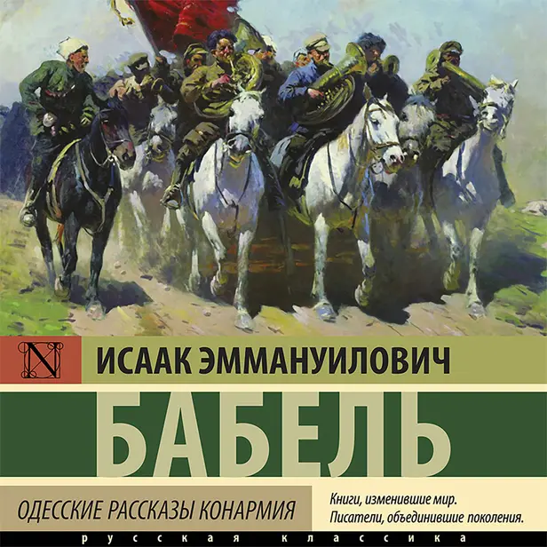 Одесские рассказы. Конармия. Обложка