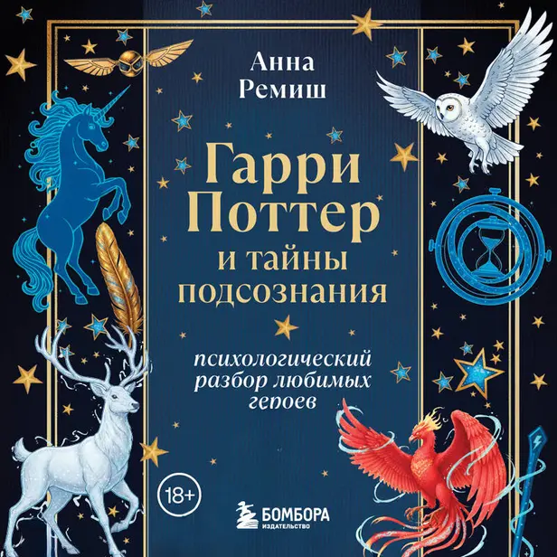 Гарри Поттер и тайны подсознания: психологический разбор любимых героев. Обложка