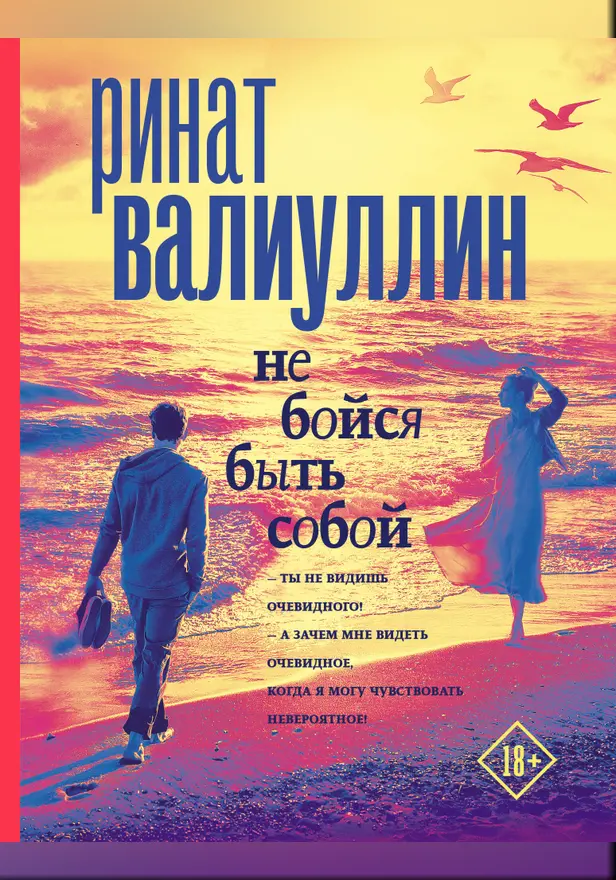 Не бойся быть собой. Обложка