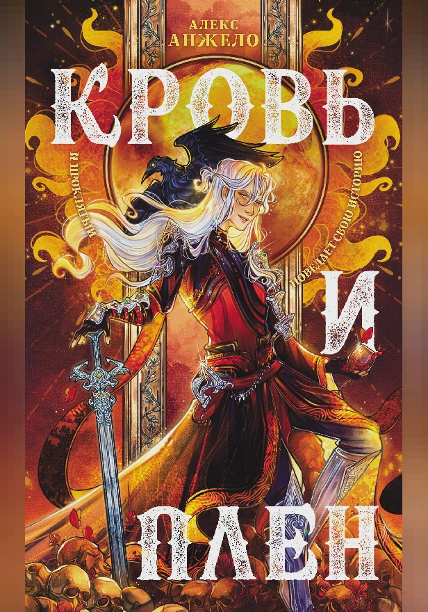 Кровь и Плен. Обложка