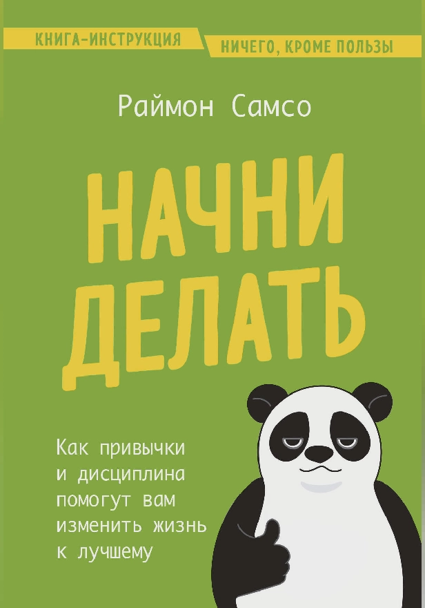 Начни делать. Как привычки и дисциплина помогут вам изменить жизнь к лучшему. Обложка