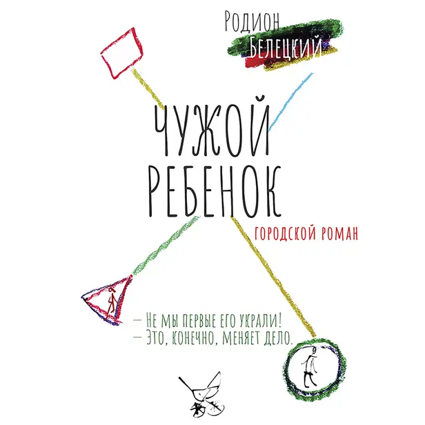 Чужой ребёнок. Обложка