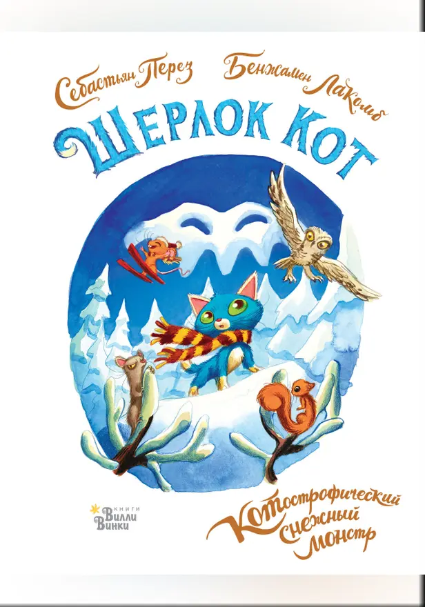 Шерлок Кот. КОТострофический снежный монстр. Обложка