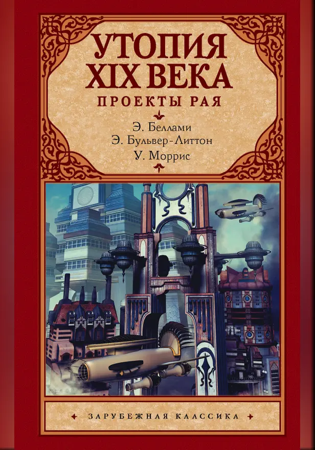 Утопия XIX века. Проекты рая. Обложка