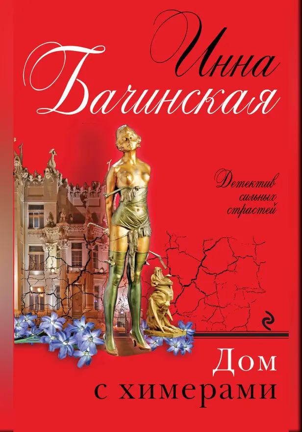 Дом с химерами. Обложка