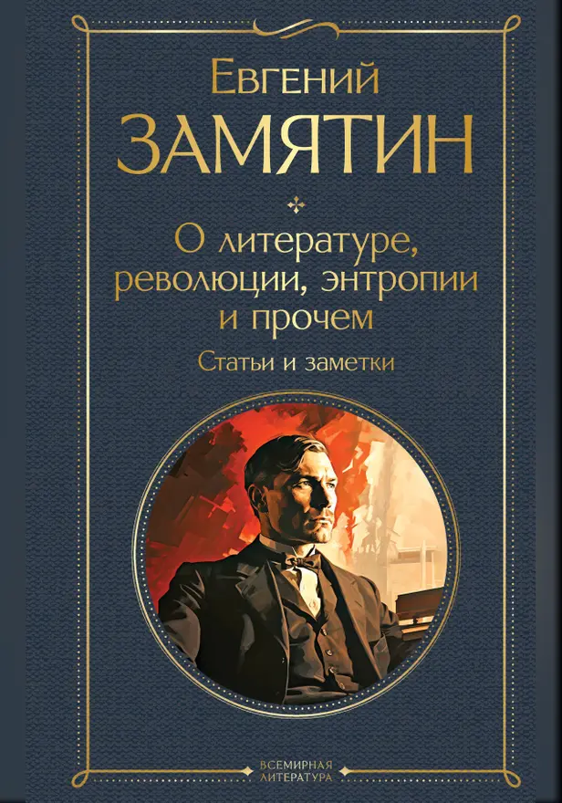 О литературе, революции, энтропии и прочем. Статьи и заметки. Обложка