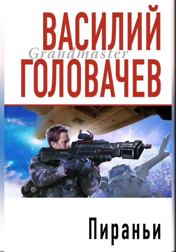 Пираньи. Обложка