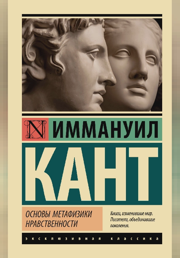 Основы метафизики нравственности. Обложка