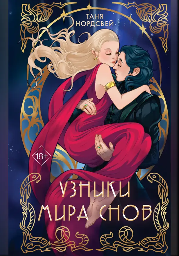 Узники мира снов. Обложка