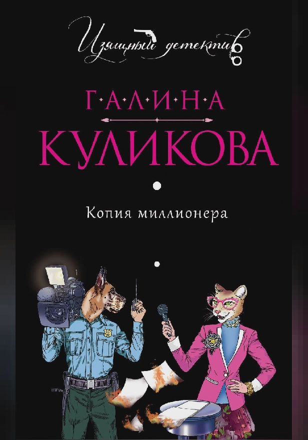 Копия миллионера. Обложка