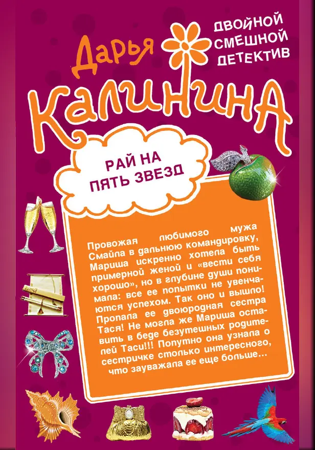 Рай на пять звезд. Секреты бабушки Ванги. Обложка