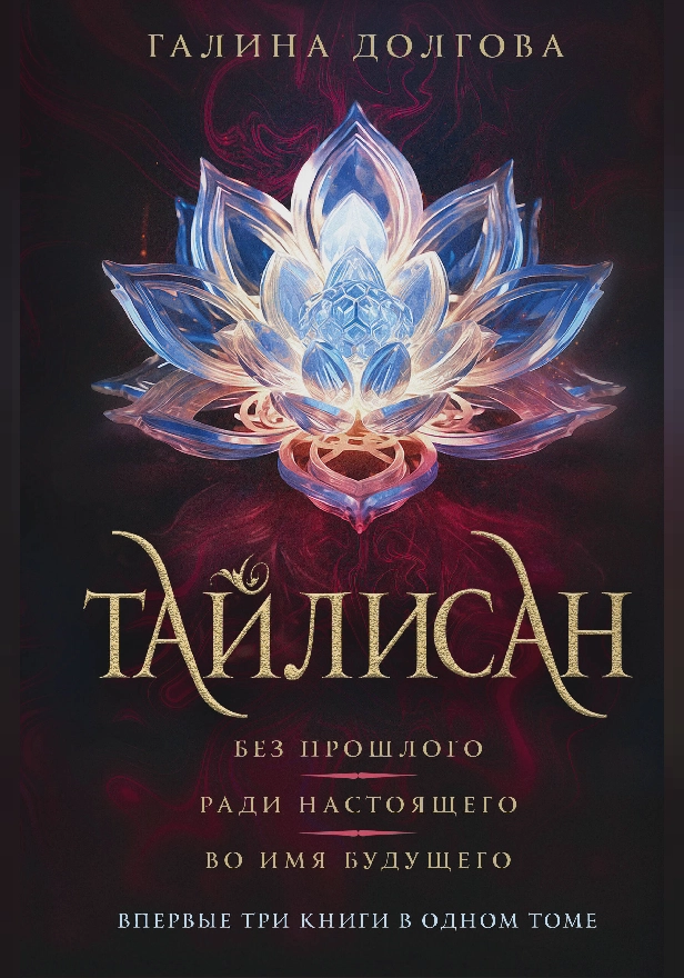 Тайлисан (трилогия). Обложка