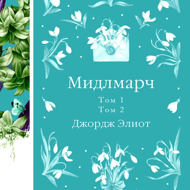 Мидлмарч. Обложка