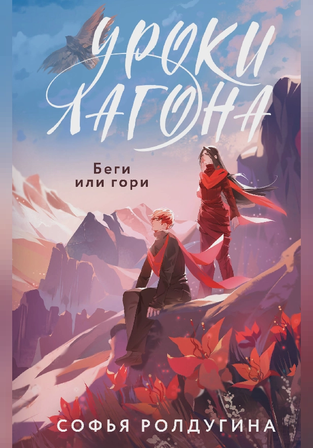 Уроки Лагона: Беги или гори. Обложка