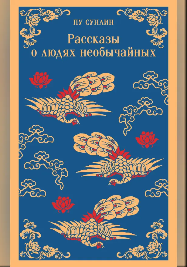 Рассказы о людях необычайных. Обложка