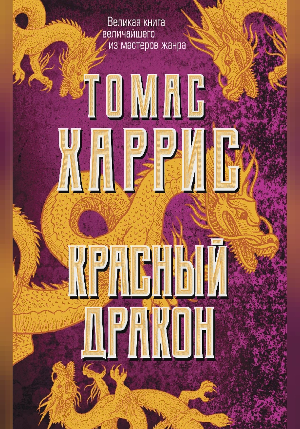 Красный дракон. Обложка