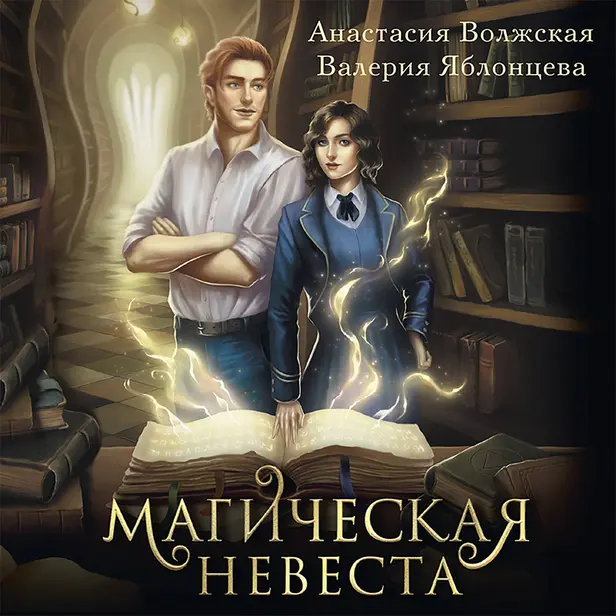 Магическая невеста. Обложка