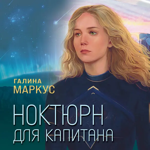 Ноктюрн для капитана. Обложка