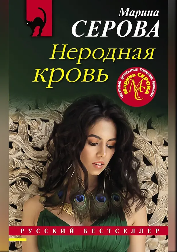 Неродная кровь. Обложка