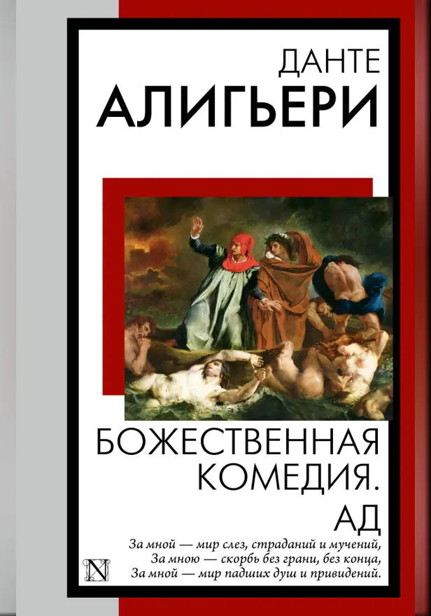 Божественная комедия. Ад. Обложка