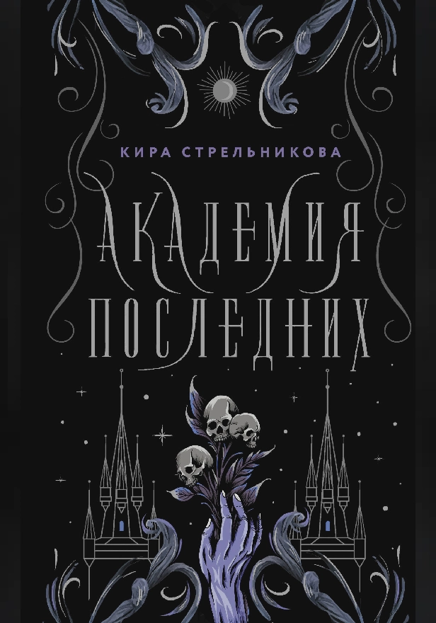 Академия Последних. Обложка
