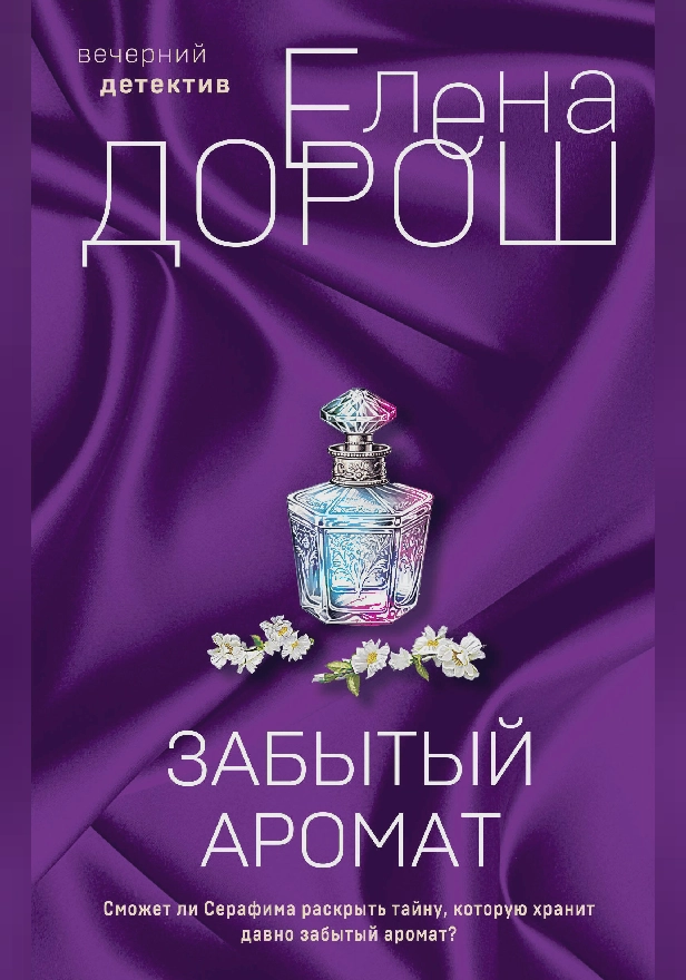 Забытый аромат. Обложка