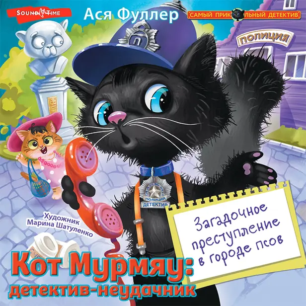 Кот Мурмяу: детектив-неудачник. Загадочное преступление в городе псов. Обложка