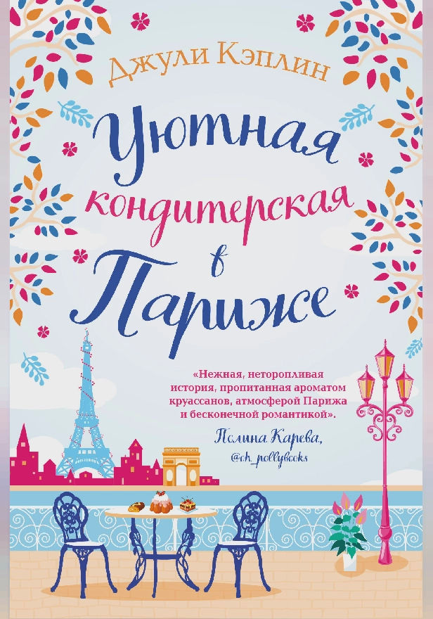 Уютная кондитерская в Париже. Обложка