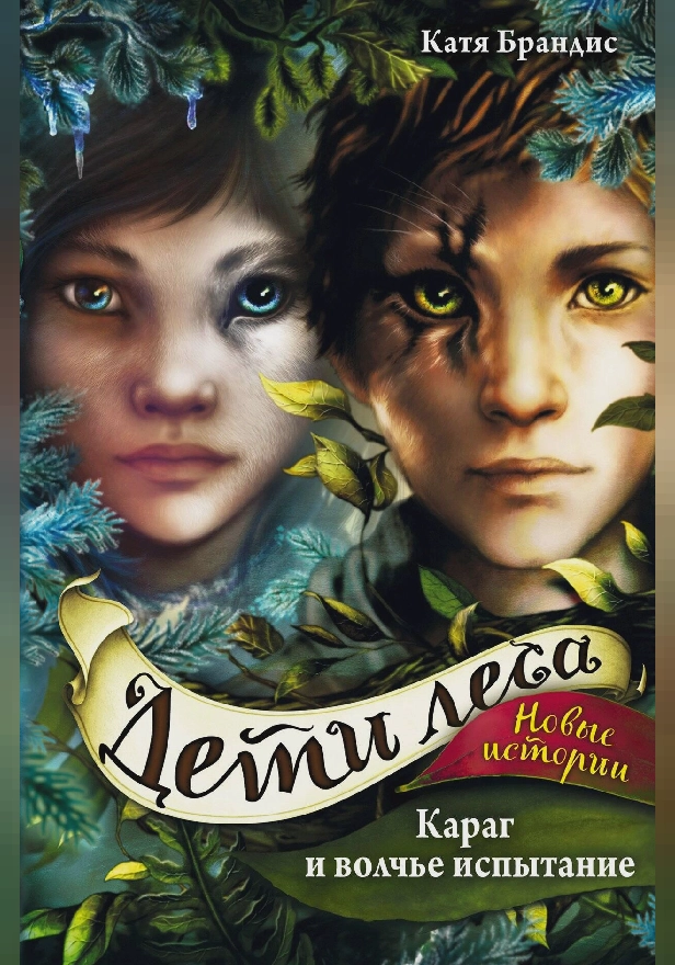 Караг и волчье испытание. Обложка