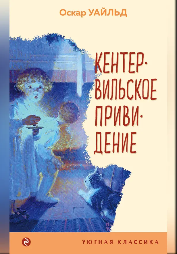 Кентервильское привидение. Обложка