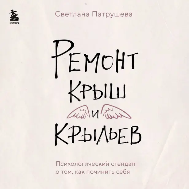 Ремонт крыш и крыльев. Психологический стендап о том, как починить себя. Обложка