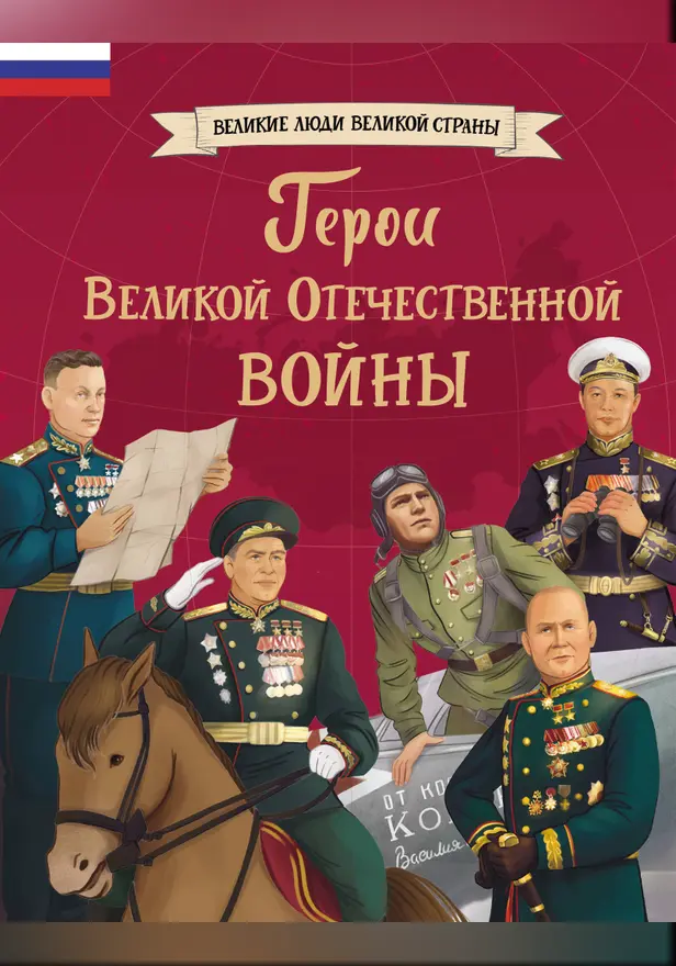Герои Великой Отечественной войны. Обложка