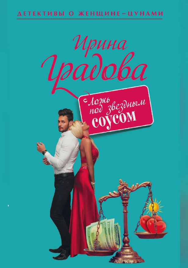 Ложь под звездным соусом. Обложка