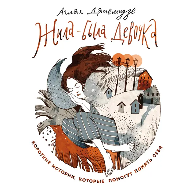 Жила-была девочка. Короткие истории, которые помогут понять себя. Обложка