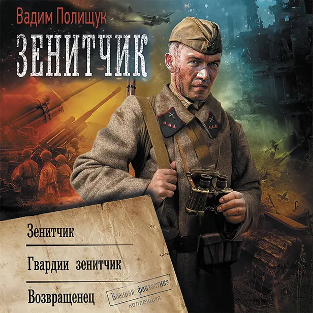 Зенитчик (сборник). Обложка
