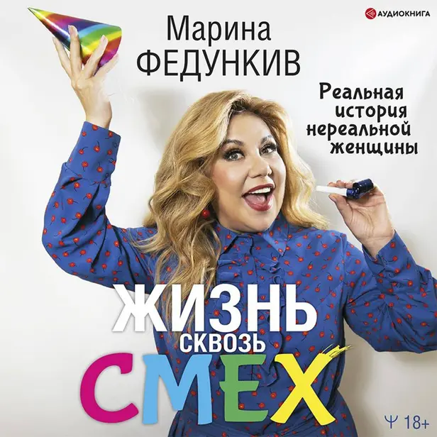 Жизнь сквозь смех. Реальная история нереальной женщины. Обложка