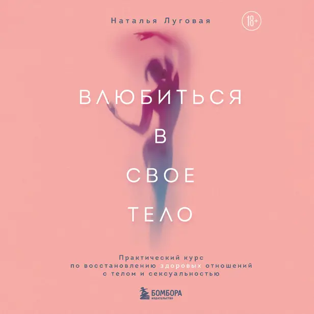Влюбиться в свое тело. Практический курс по восстановлению здоровых отношений с телом и сексуальностью. Обложка
