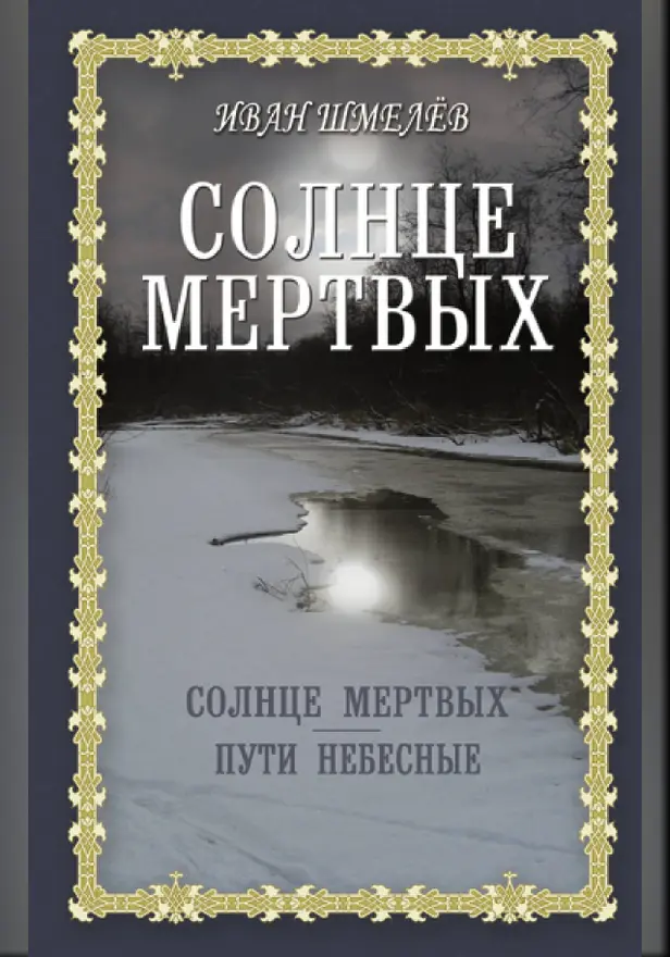 Солнце мертвых. Пути небесные. Обложка