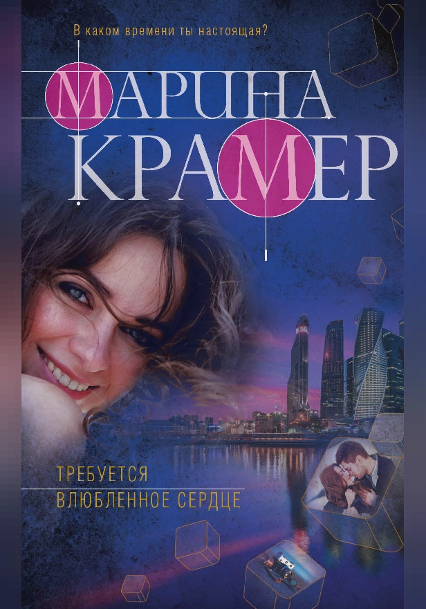 Требуется влюбленное сердце. Обложка