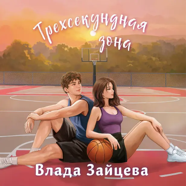 Трехсекундная зона. Обложка