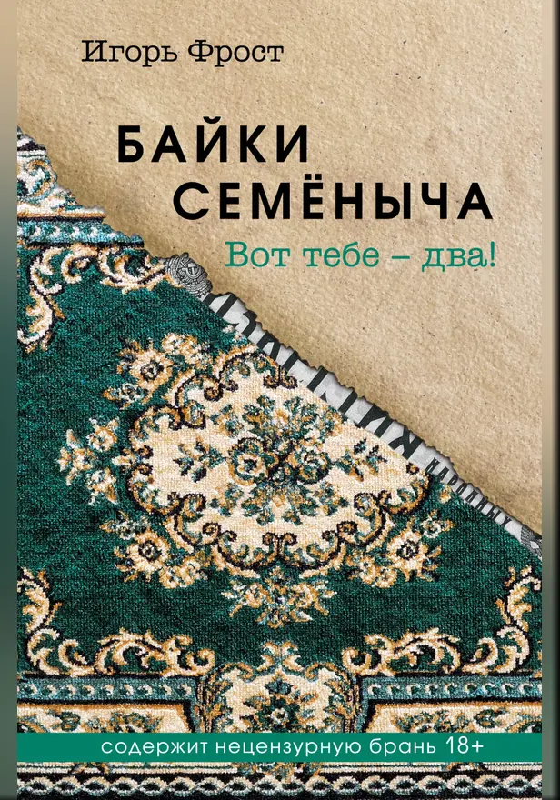 Байки Семёныча. Вот тебе – два!. Обложка